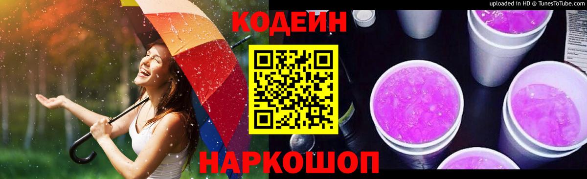 Алексеевка  Кодеиновый сироп Lean Purple Drank  купить наркотик  Вход с VPN 