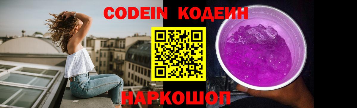 Codein напиток Lean (лин) Алексеевка